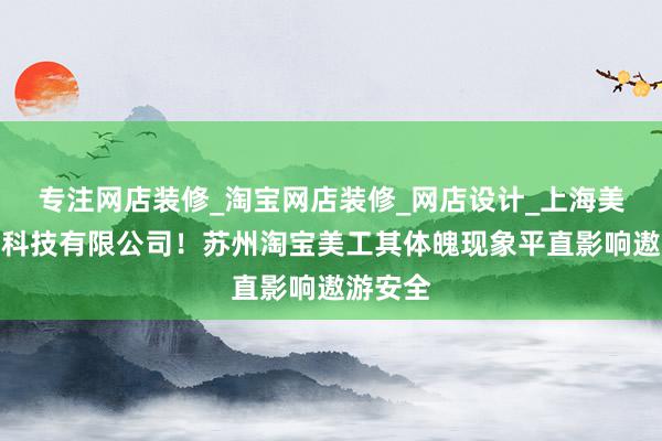 专注网店装修_淘宝网店装修_网店设计_上海美助网络科技有限公司！苏州淘宝美工其体魄现象平直影响遨游安全