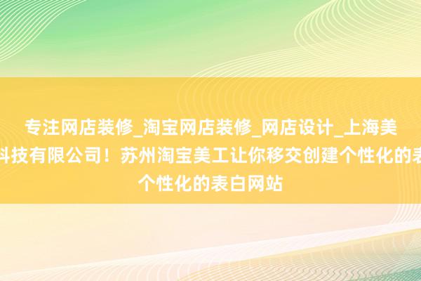 专注网店装修_淘宝网店装修_网店设计_上海美助网络科技有限公司！苏州淘宝美工让你移交创建个性化的表白网站